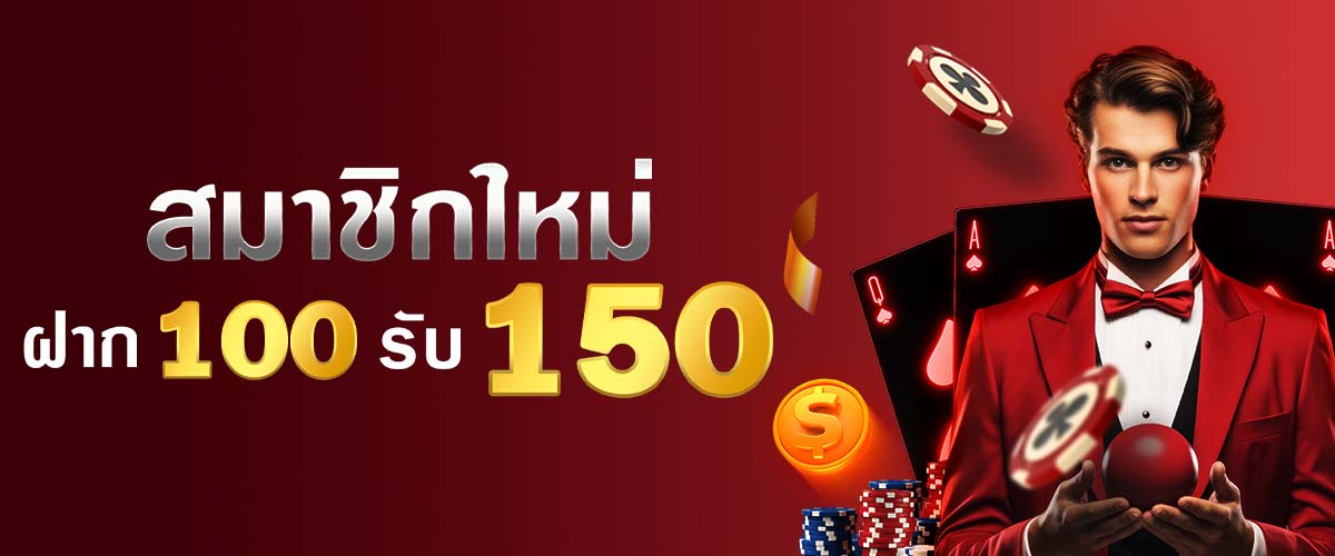 ฝาก 100 รับโบนัสฟรีทันที 150