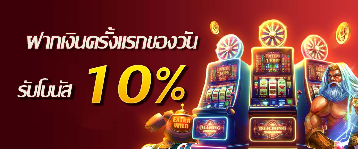 โปรโมชั่น ฝากเงินครั้งแรกของวันรับโบนัส-10%