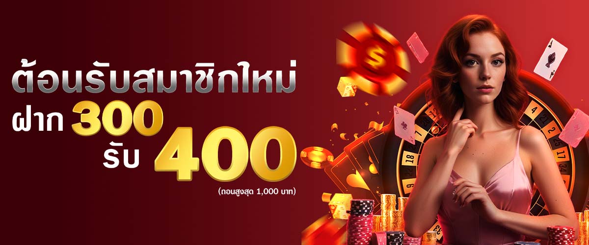 สมาชิกใหม่ฝาก 300 รับโบนัสฟรีทันที 400