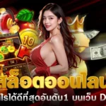 สล็อตออนไลน์ DARA168 เกมที่ทำกำไรได้ดีที่สุดอันดับ 1 บนเว็บ - มือถือ