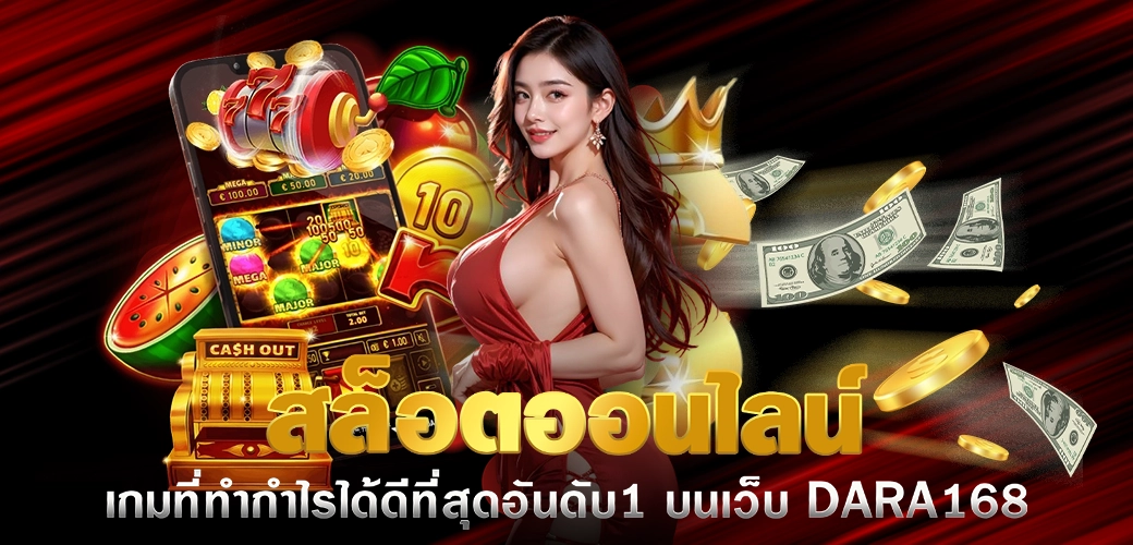 สล็อตออนไลน์ DARA168 เกมที่ทำกำไรได้ดีที่สุดอันดับ 1 บนเว็บ – มือถือ