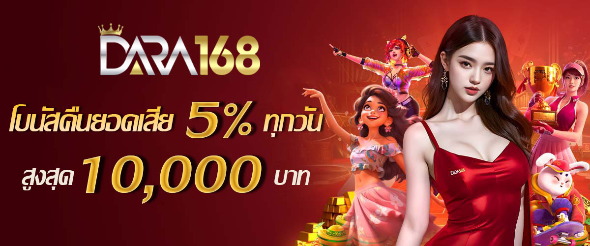 โบนัสคืนยอดเสีย 5% ทุกวัน!! สูงสุด 10,000 บาท